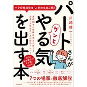 パートさんがグンとやる気を出す本（業歴30年の熟練社労士が教える、定着・活性化のための即効ノウハウ）（スタンダーズ） [電子書籍]