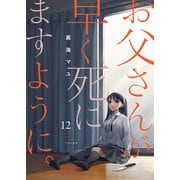 お父さんが早く死にますように。12（ファンギルド） [電子書籍]