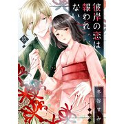 彼岸の恋は報われない9（ファンギルド） [電子書籍]