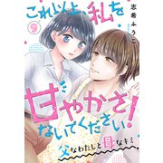 これ以上、私を甘やかさないでください！  父 なわたしと 母 なキミ9（ファンギルド） [電子書籍]