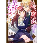 人形魔術師と契約のくちづけ9（ファンギルド） [電子書籍]