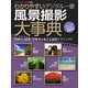 ワン・カメラムック わかりやすい デジタル一眼 風景撮影大事典（ワン・パブリッシング） [電子書籍]