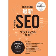 分析が導く 最新SEOプラクティカルガイド（技術評論社） [電子書籍]
