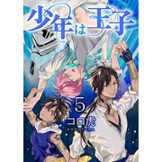 少年は王子【第5話】（KADOKAWA） [電子書籍]