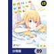 ガヴリールドロップアウト【分冊版】 89（KADOKAWA） [電子書籍]