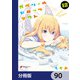 ガヴリールドロップアウト【分冊版】 90（KADOKAWA） [電子書籍]