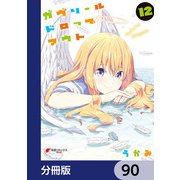 ガヴリールドロップアウト【分冊版】 90（KADOKAWA） [電子書籍]