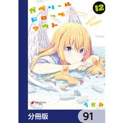 ガヴリールドロップアウト【分冊版】 91（KADOKAWA） [電子書籍]