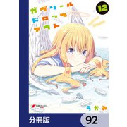 ガヴリールドロップアウト【分冊版】 92（KADOKAWA） [電子書籍]