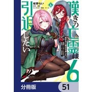 嘆きの亡霊は引退したい ～最弱ハンターによる最強パーティ育成術～【分冊版】 51（KADOKAWA） [電子書籍]