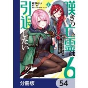 嘆きの亡霊は引退したい ～最弱ハンターによる最強パーティ育成術～【分冊版】 54（KADOKAWA） [電子書籍]