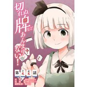 東方Project二次創作シリーズ 切れぬ牌などあんまりない！【第17話】（KADOKAWA） [電子書籍]