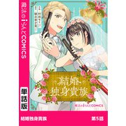 結婚独身貴族 第5話（KADOKAWA） [電子書籍]