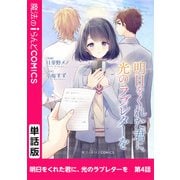 明日をくれた君に、光のラブレターを 第4話（KADOKAWA） [電子書籍]