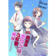 残念系悪役令嬢は3年後に破滅するようです 第13話（KADOKAWA） [電子書籍]