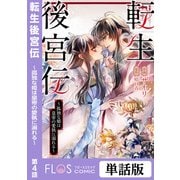 転生後宮伝～孤独な姫は皇帝の愛執に溺れる～ 第4話（KADOKAWA） [電子書籍]