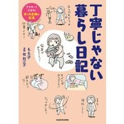 丁寧じゃない暮らし日記 アラサー！ズボラ！ぼっち主婦の生活（KADOKAWA） [電子書籍]
