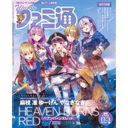 週刊ファミ通 【2022年6月9日号 No.1747】（KADOKAWA Game Linkage） [電子書籍]