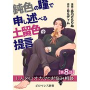 鈍色の瞳で申し述べる土留色の提言 ～しんどいオカマのお悩み相談【第8話】（KADOKAWA） [電子書籍]