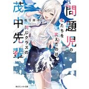 問題児の私たちを変えたのは、同じクラスの茂中先輩（KADOKAWA） [電子書籍]