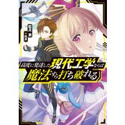 高度に発達した現代工学ならば魔法すら打ち破れる（KADOKAWA） [電子書籍]