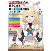 VTuberのマイクに転身したら、推しが借金まみれのクズだった（KADOKAWA） [電子書籍]