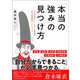 「本当の強み」の見つけ方 「人生が変わった」という声続出の「自己価値発見トレーニング」（日経BP社） [電子書籍]