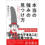 「本当の強み」の見つけ方 「人生が変わった」という声続出の「自己価値発見トレーニング」（日経BP社） [電子書籍]