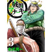 戦国アナーキー 3（CoMax） [電子書籍]