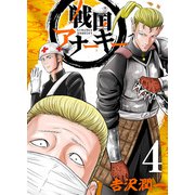 戦国アナーキー 4（CoMax） [電子書籍]