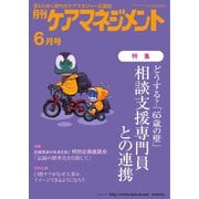 月刊ケアマネジメント 2022年6月号（環境新聞社） [電子書籍]