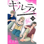 ギルティ ～鳴かぬ蛍が身を焦がす～ 分冊版（58）（講談社） [電子書籍]
