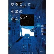 空をこえて七星のかなた（集英社） [電子書籍]