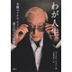 わが人生。名優マイケル・ケインによる最上の人生指南書（集英社） [電子書籍]