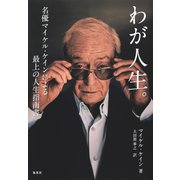 わが人生。名優マイケル・ケインによる最上の人生指南書（集英社） [電子書籍]