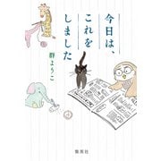 今日は、これをしました（集英社） [電子書籍]