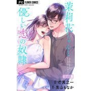 茉莉花ちゃんと優しい恋の奴隷【マイクロ】 15（小学館） [電子書籍]