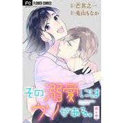 その溺愛にはウソがある。【マイクロ】 4（小学館） [電子書籍]