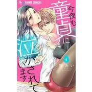 今夜も童貞に泣かされています【マイクロ】 4（小学館） [電子書籍]