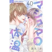 マシュマロ体温【マイクロ】 40（小学館） [電子書籍]