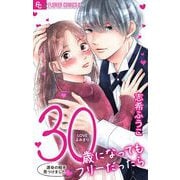 30歳になってもフリーだったら【マイクロ】（小学館） [電子書籍]