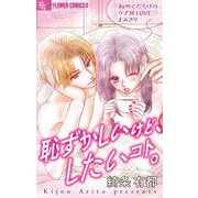 恥ずかしいけど、したいコト。【マイクロ】（小学館） [電子書籍]