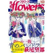 月刊flowers 2022年7月号（2022年5月27日発売）【電子版特典付き】（小学館） [電子書籍]