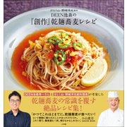 DEEN池森の「創作」乾麺蕎麦レシピ ～分とく山・野崎洋光監修～（小学館） [電子書籍]