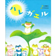 ハレガエル（小学館） [電子書籍]