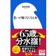 老いが怖くなくなる本（小学館新書）（小学館） [電子書籍]