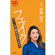 フェイク ～ウソ、ニセに惑わされる人たちへ～（小学館新書）（小学館） [電子書籍]