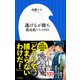 逃げるが勝ち 脱走犯たちの告白（小学館新書）（小学館） [電子書籍]