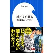 逃げるが勝ち 脱走犯たちの告白（小学館新書）（小学館） [電子書籍]