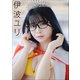 伊波ユリ メガネプリンセス（小学館） [電子書籍]